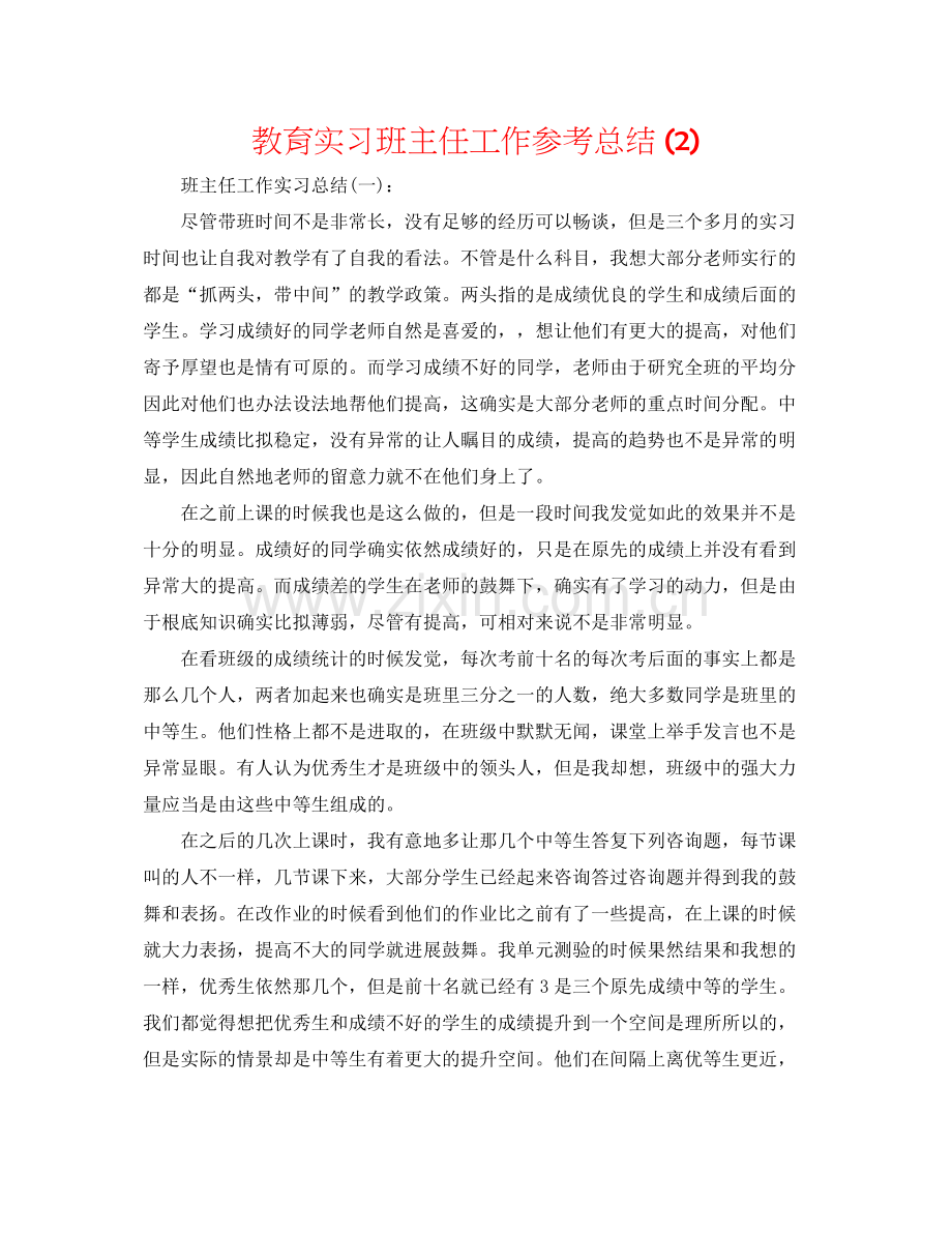 教育实习班主任工作参考总结2).docx_第1页