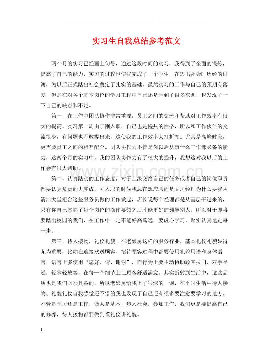 实习生自我总结参考范文.docx_第1页