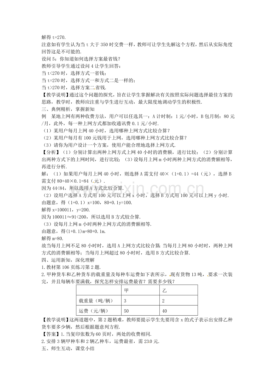 秋七年级数学上册 5.5.1 利用一元一次方程解计费问题教案 （新版）北师大版-（新版）北师大版初中七年级上册数学教案.doc_第3页