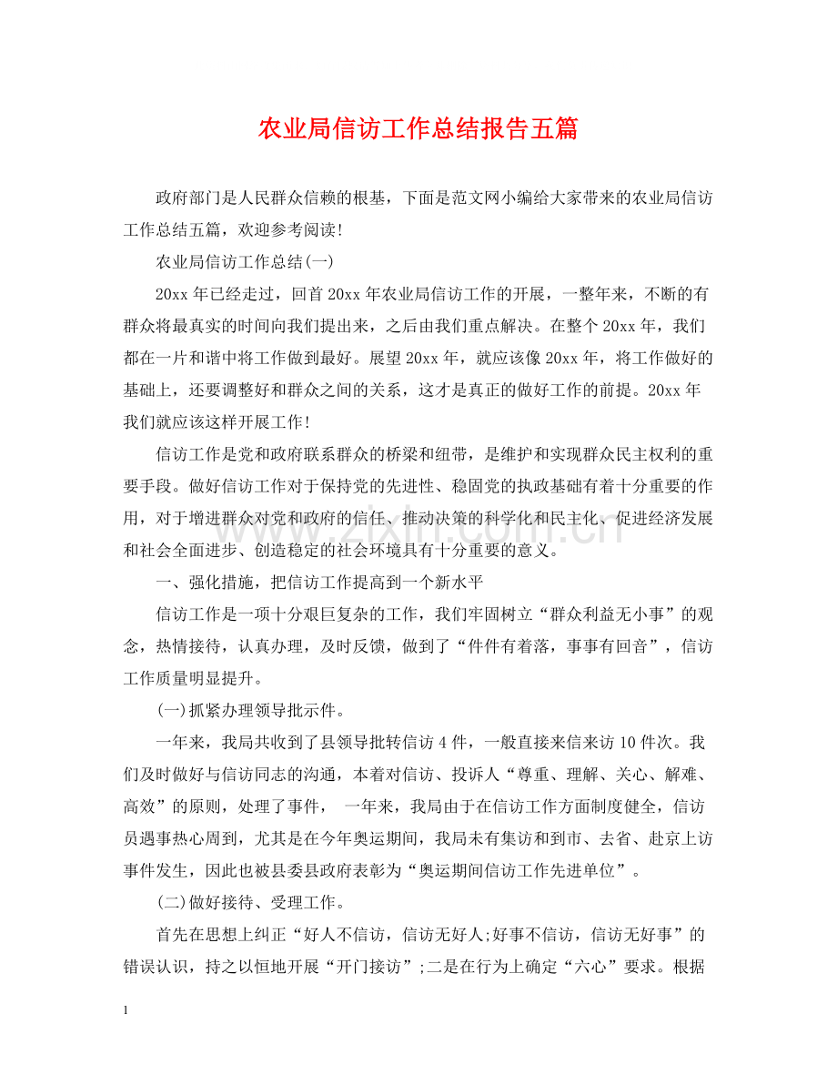 农业局信访工作总结报告五篇.docx_第1页