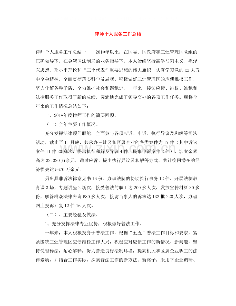 律师个人服务工作总结.docx_第1页