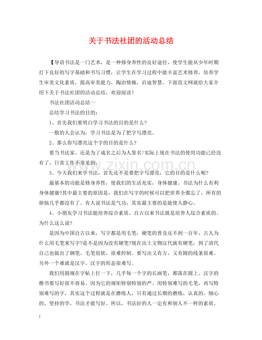 关于书法社团的活动总结.docx_第1页