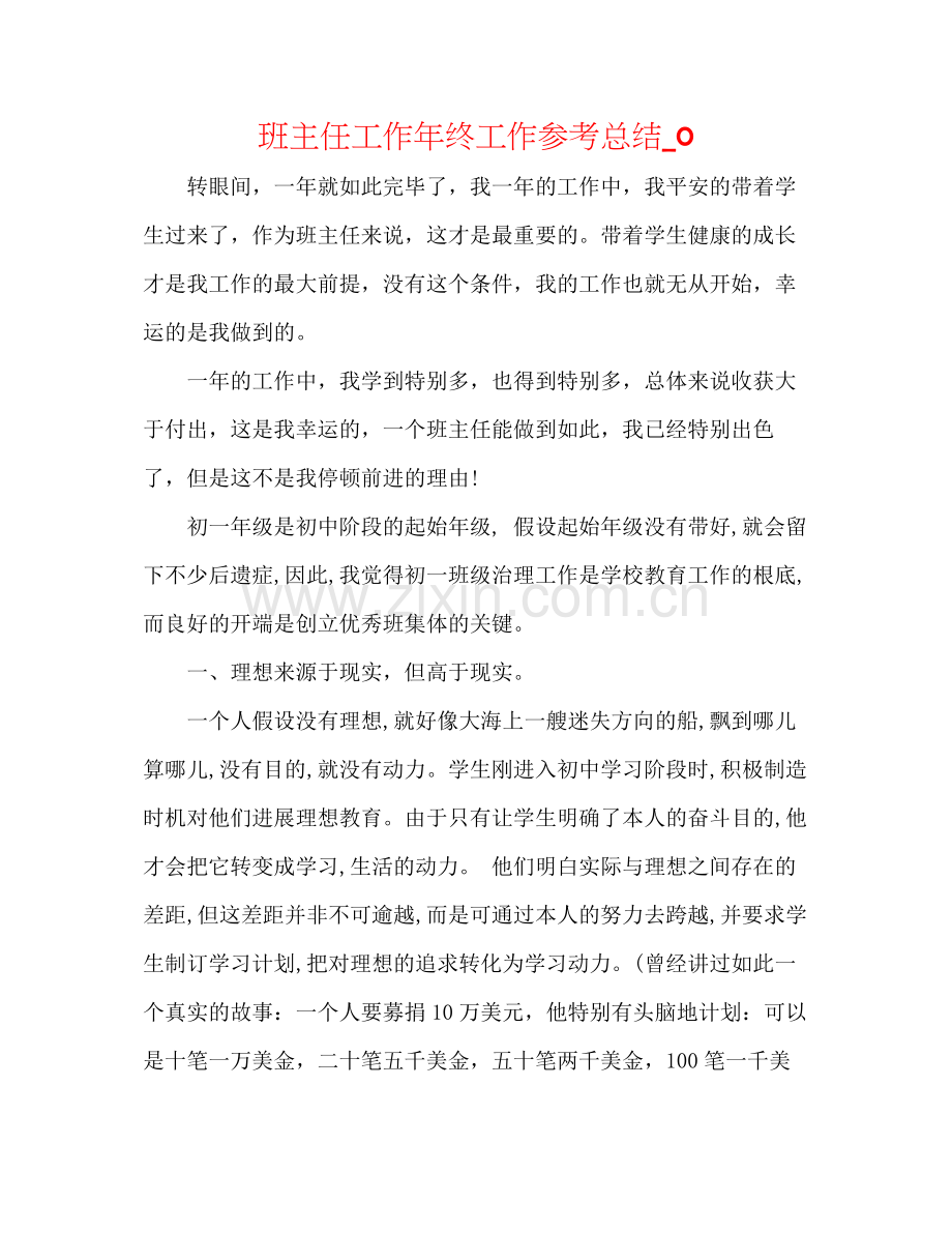 班主任工作年终工作参考总结_0.docx_第1页