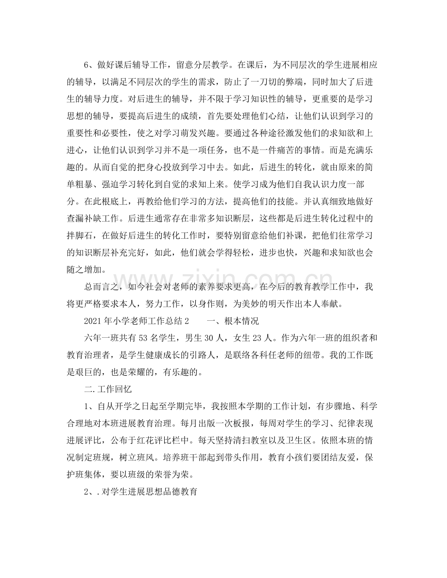 个人工作参考总结年小学教师工作参考总结.docx_第2页