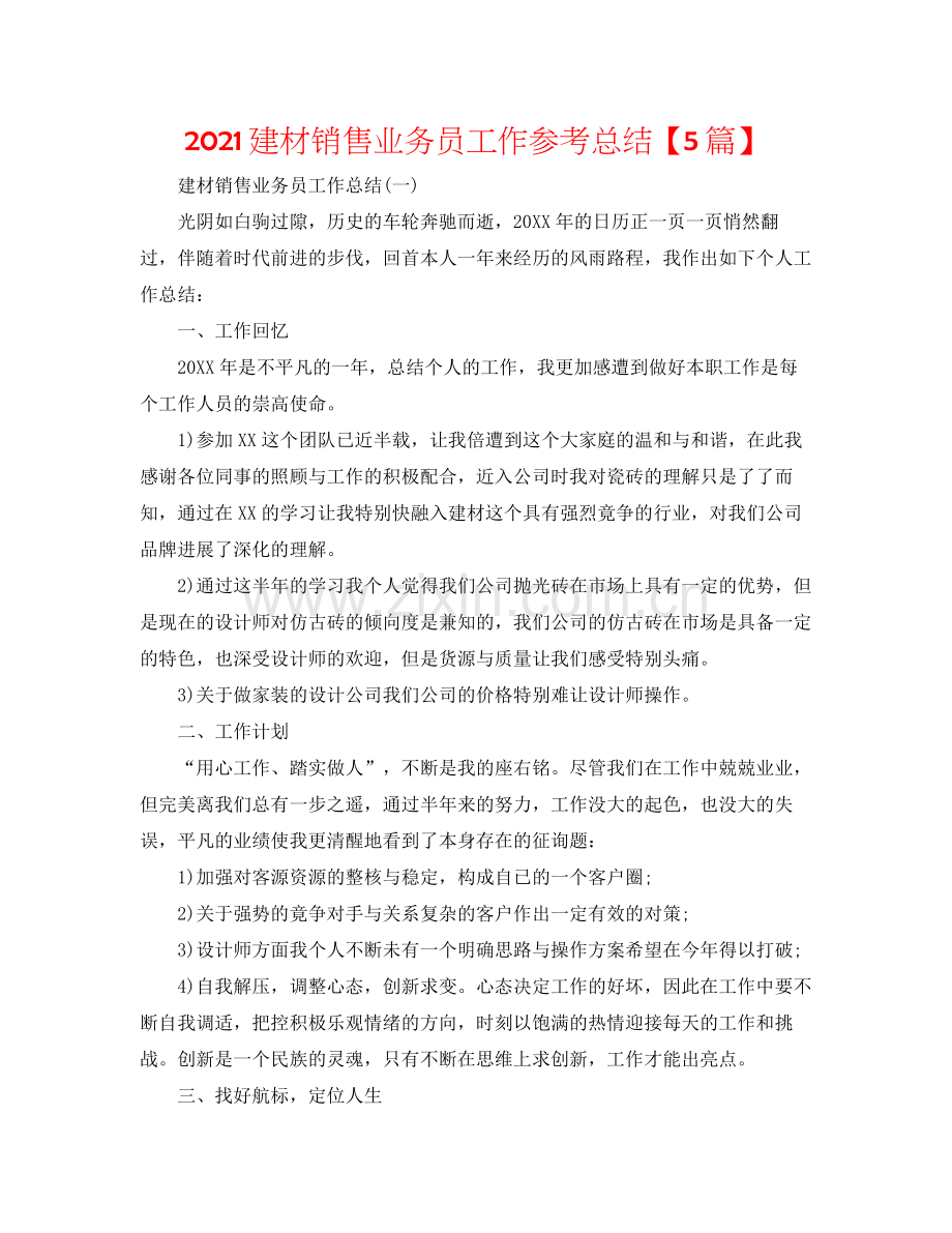 建材销售业务员工作参考总结【5篇】.docx_第1页