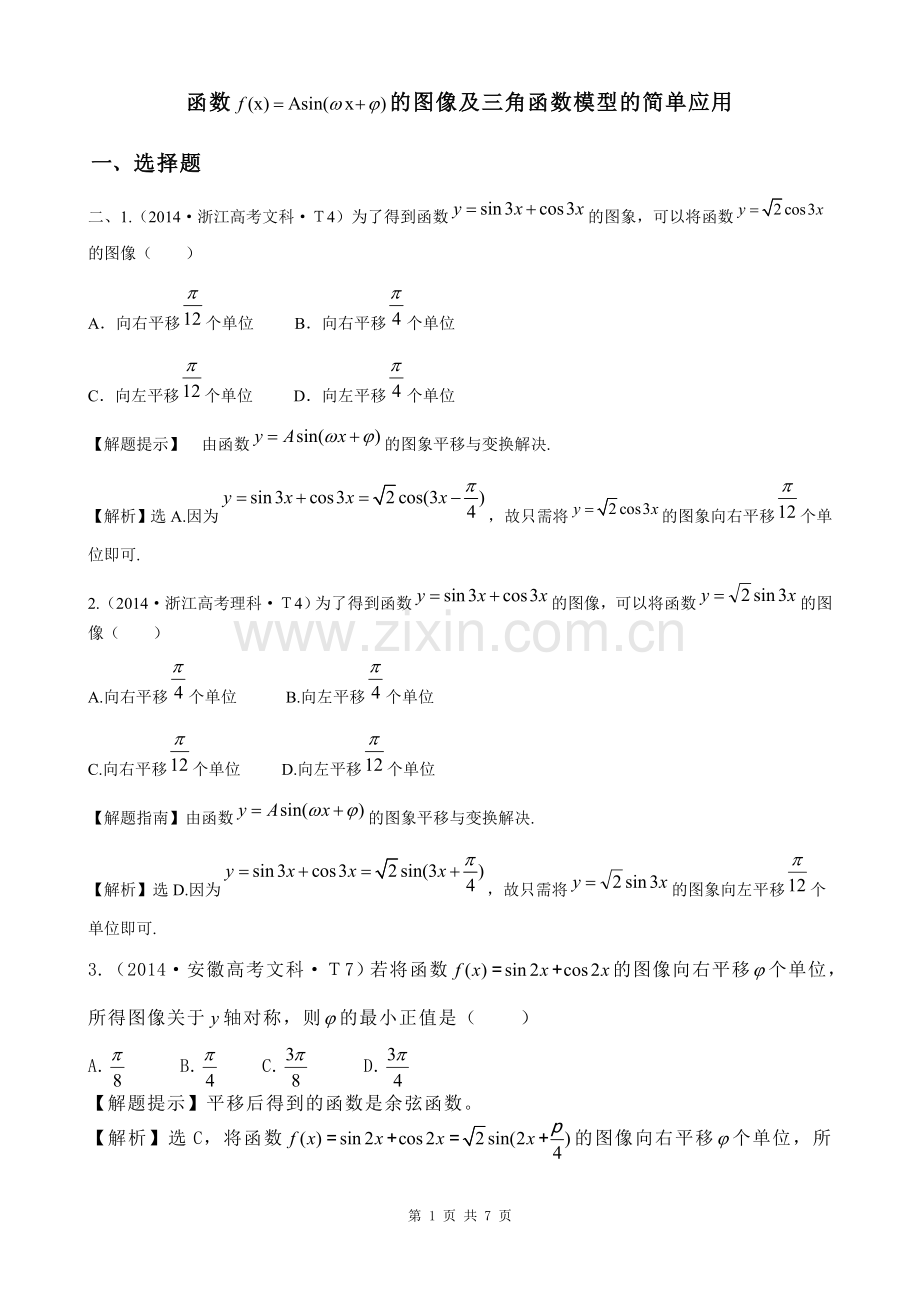 函数f(x)=Asin(wx+Φ)的图像及三角函数模型的简单应用.doc_第1页