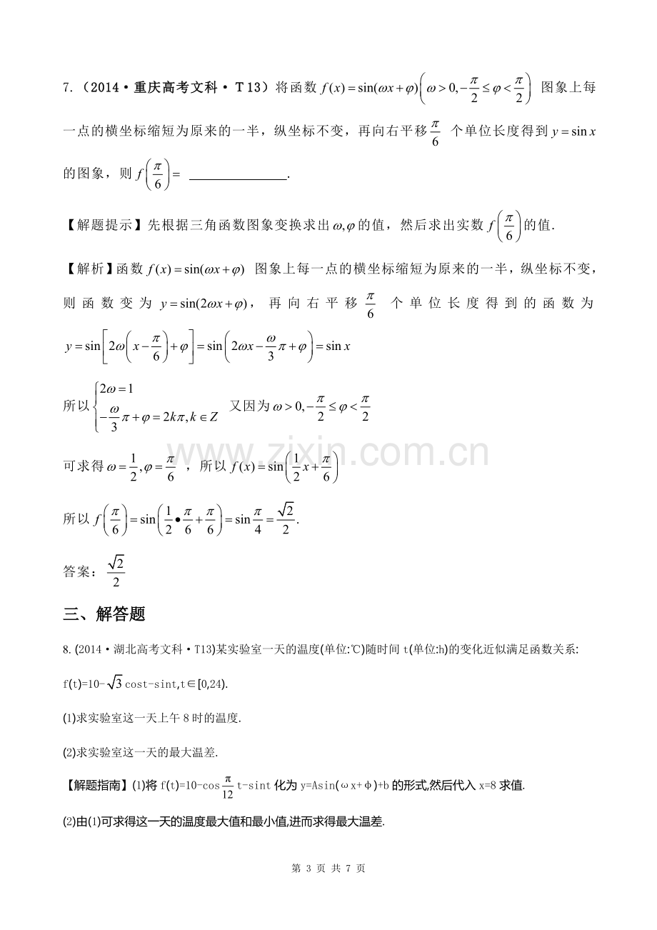 函数f(x)=Asin(wx+Φ)的图像及三角函数模型的简单应用.doc_第3页