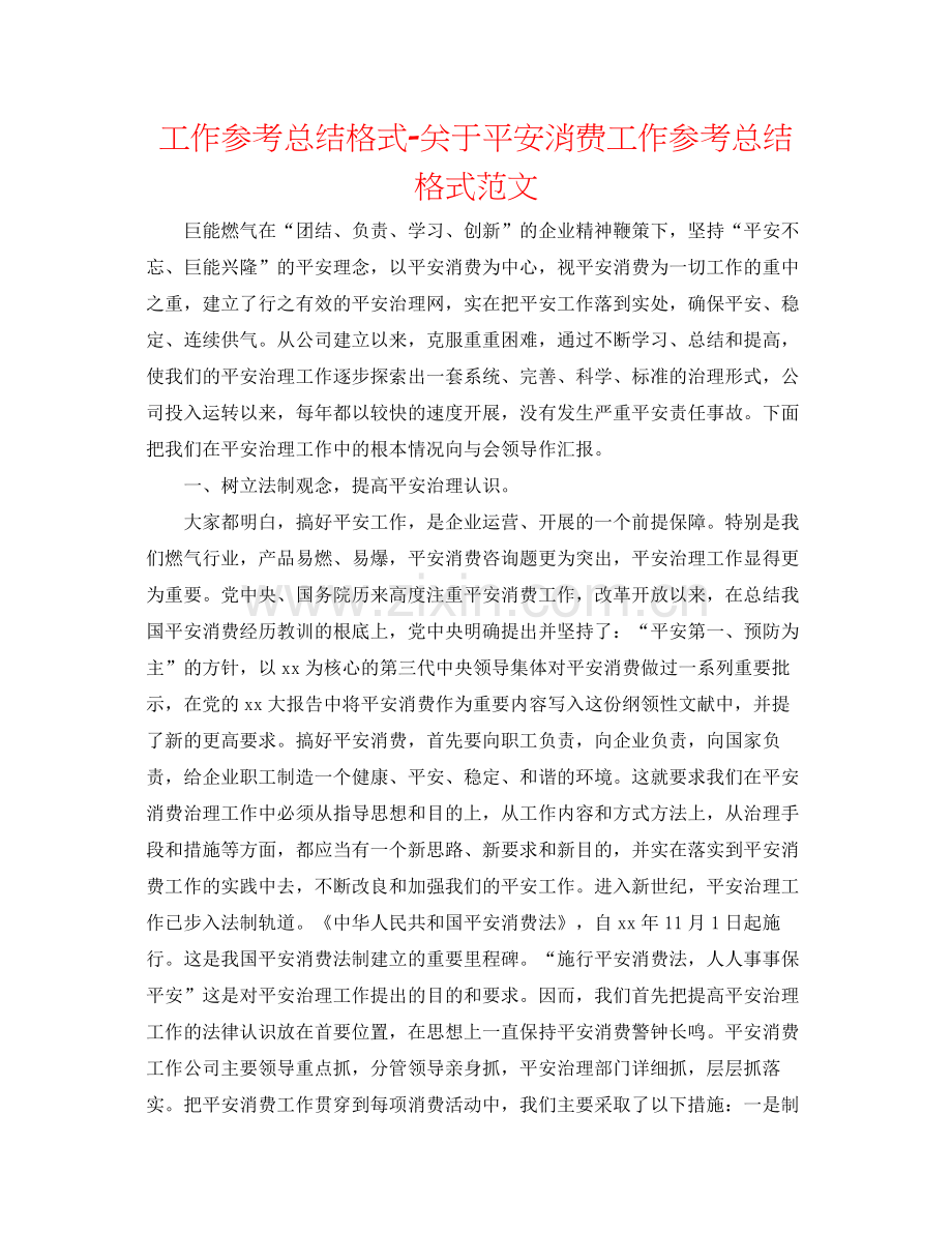 工作参考总结格式关于安全生产工作参考总结格式范文.docx_第1页