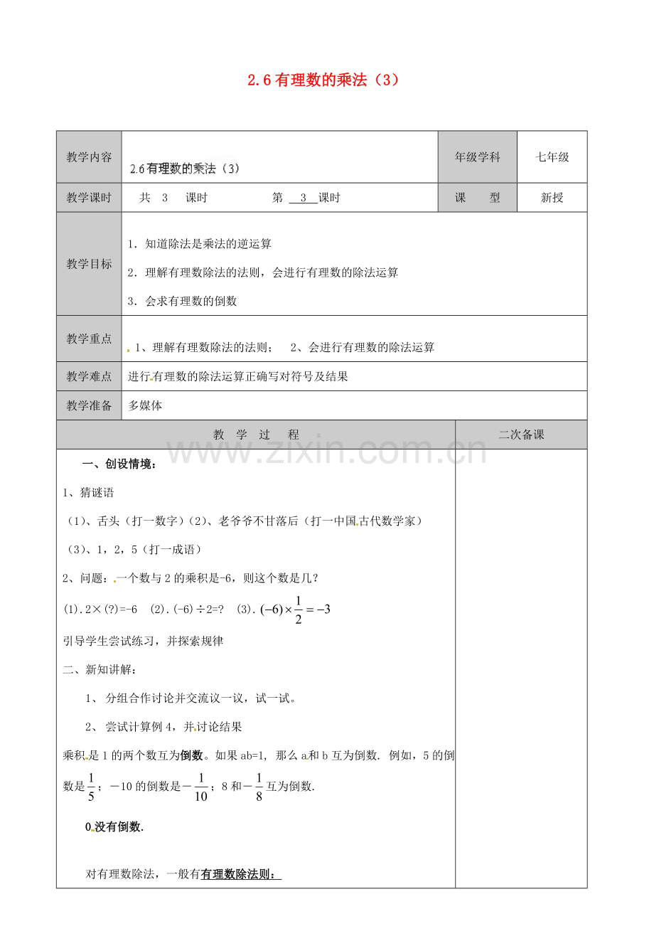 江苏省徐州市黄山外国语学校七年级数学上册 2.6 有理数的乘法（第3课时）教学案 （新版）苏科版.doc_第1页