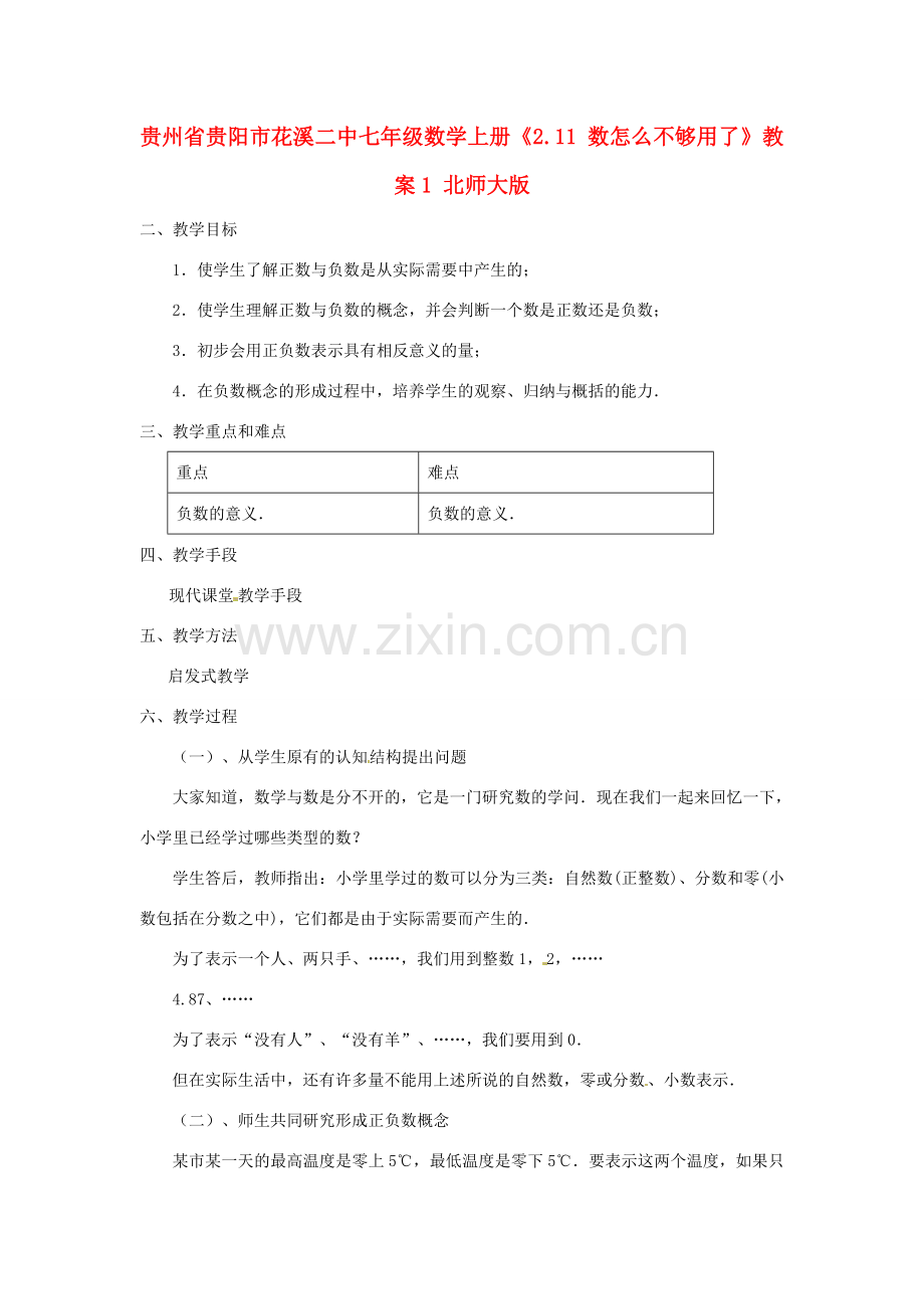 贵州省贵阳市花溪二中七年级数学上册《2.11 数怎么不够用了》教案1 北师大版.doc_第1页