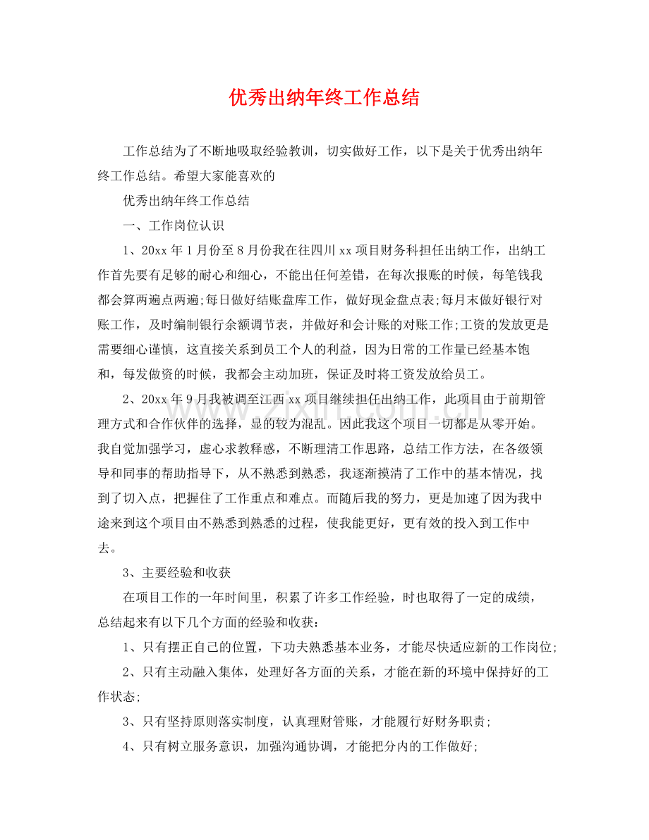 优秀出纳年终工作总结 .docx_第1页