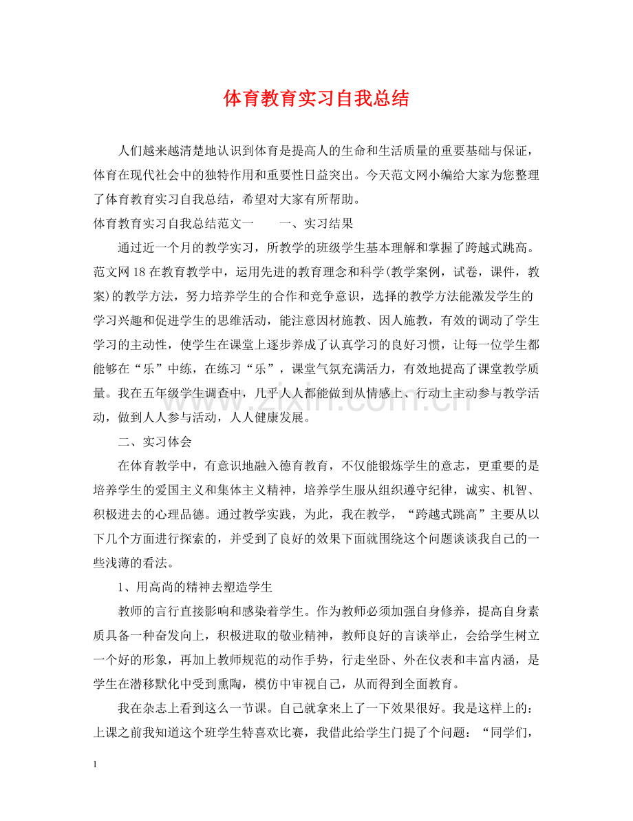 体育教育实习自我总结.docx_第1页