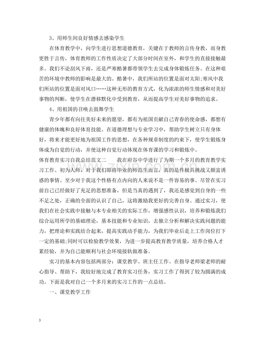 体育教育实习自我总结.docx_第3页