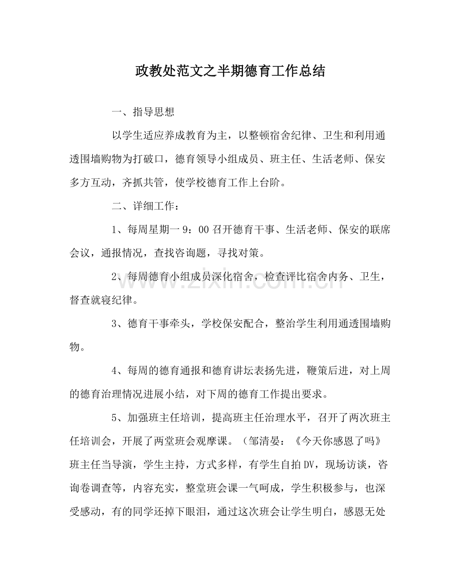 政教处范文半期德育工作总结.docx_第1页