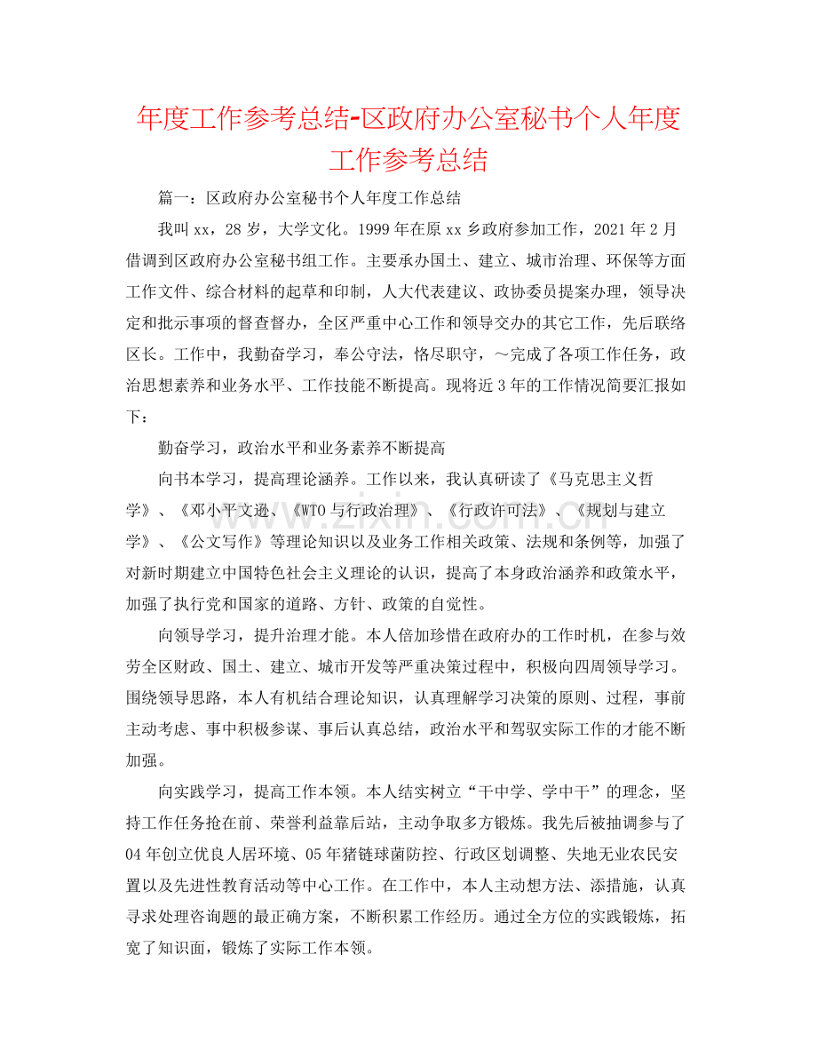 2021年度工作参考总结区政府办公室秘书个人年度工作参考总结.docx_第1页