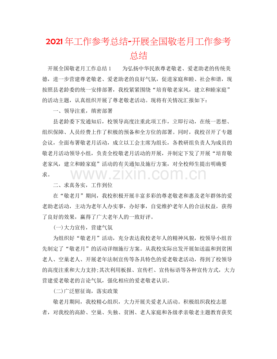 2021年工作参考总结开展全国敬老月工作参考总结.docx_第1页