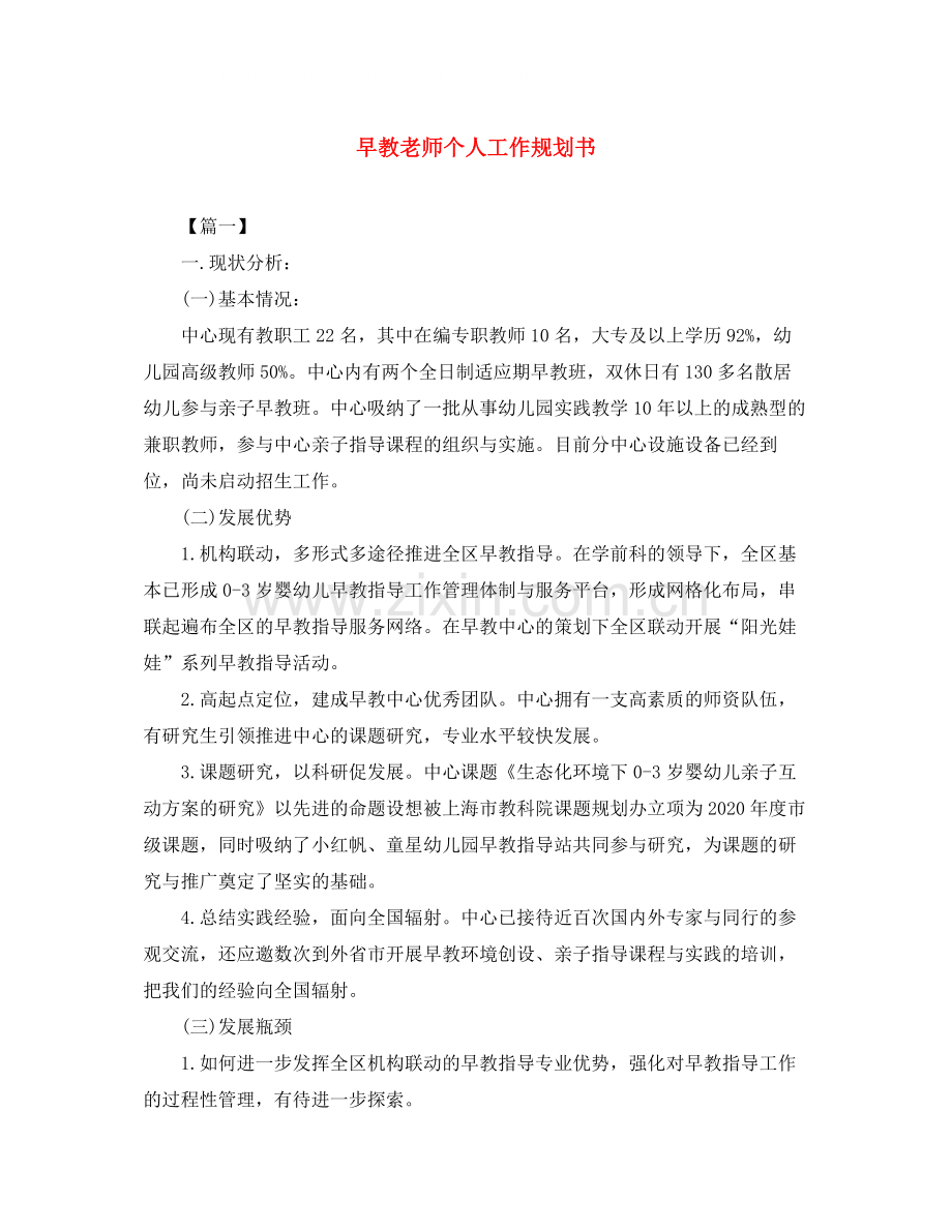 早教老师个人工作规划书.docx_第1页