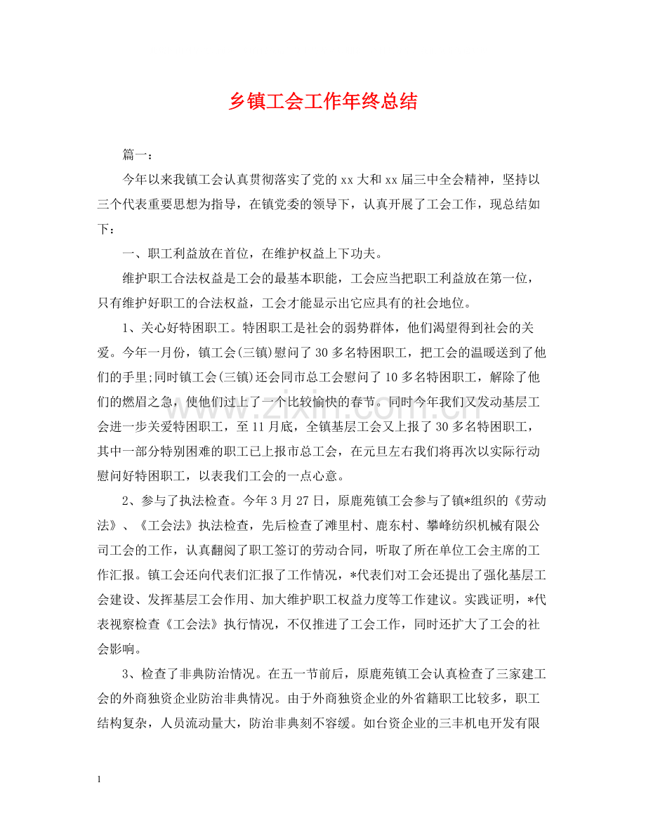 乡镇工会工作年终总结2.docx_第1页