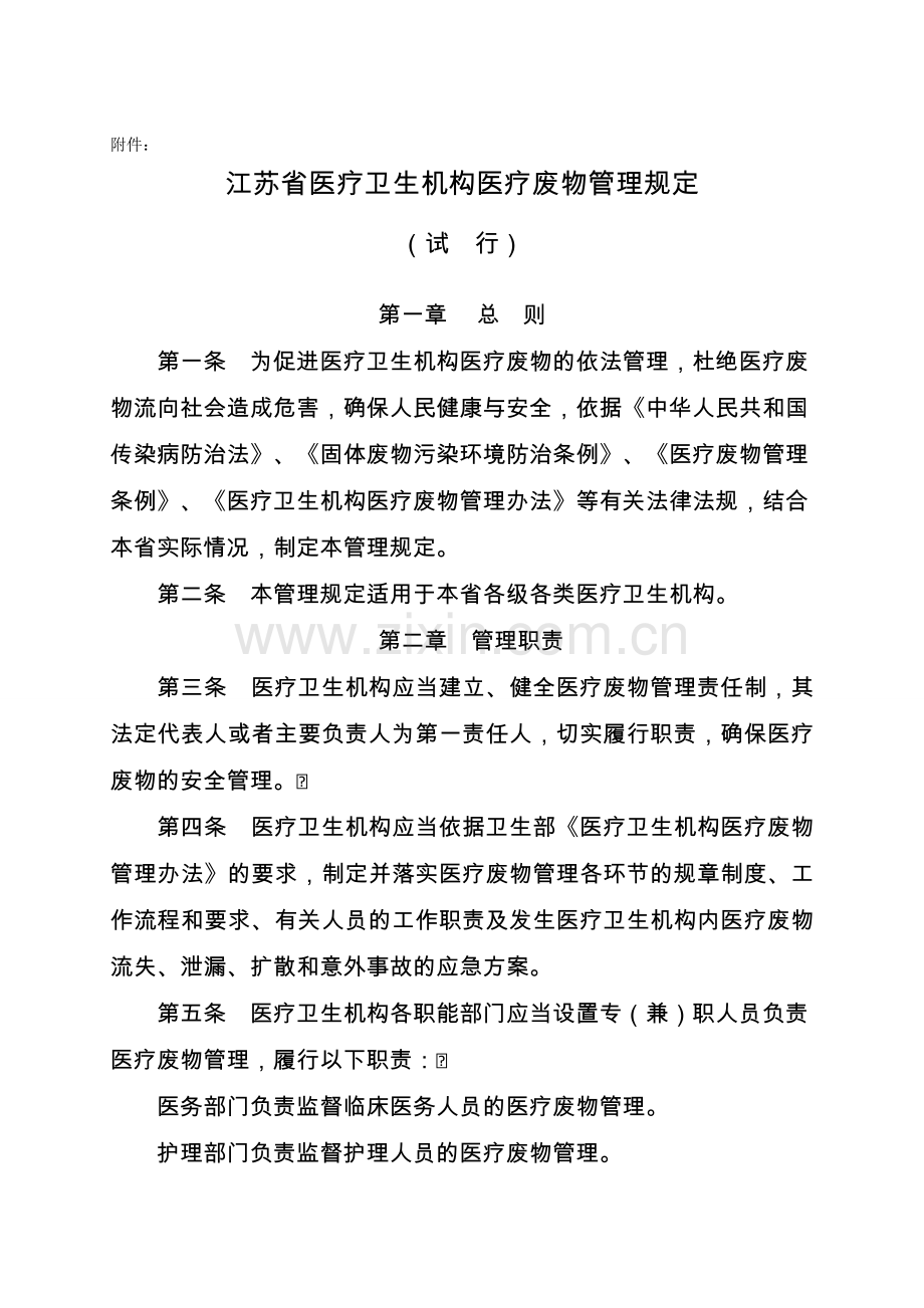 江苏省医疗卫生机构医疗废物管理规定.doc_第1页