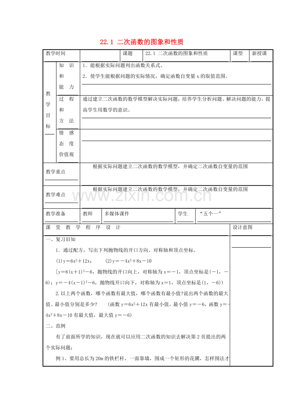 甘肃省通渭县黑燕山学校九年级数学上册 22.1 二次函数的图象和性质（第7课时）教案 （新版）新人教版.doc_第1页