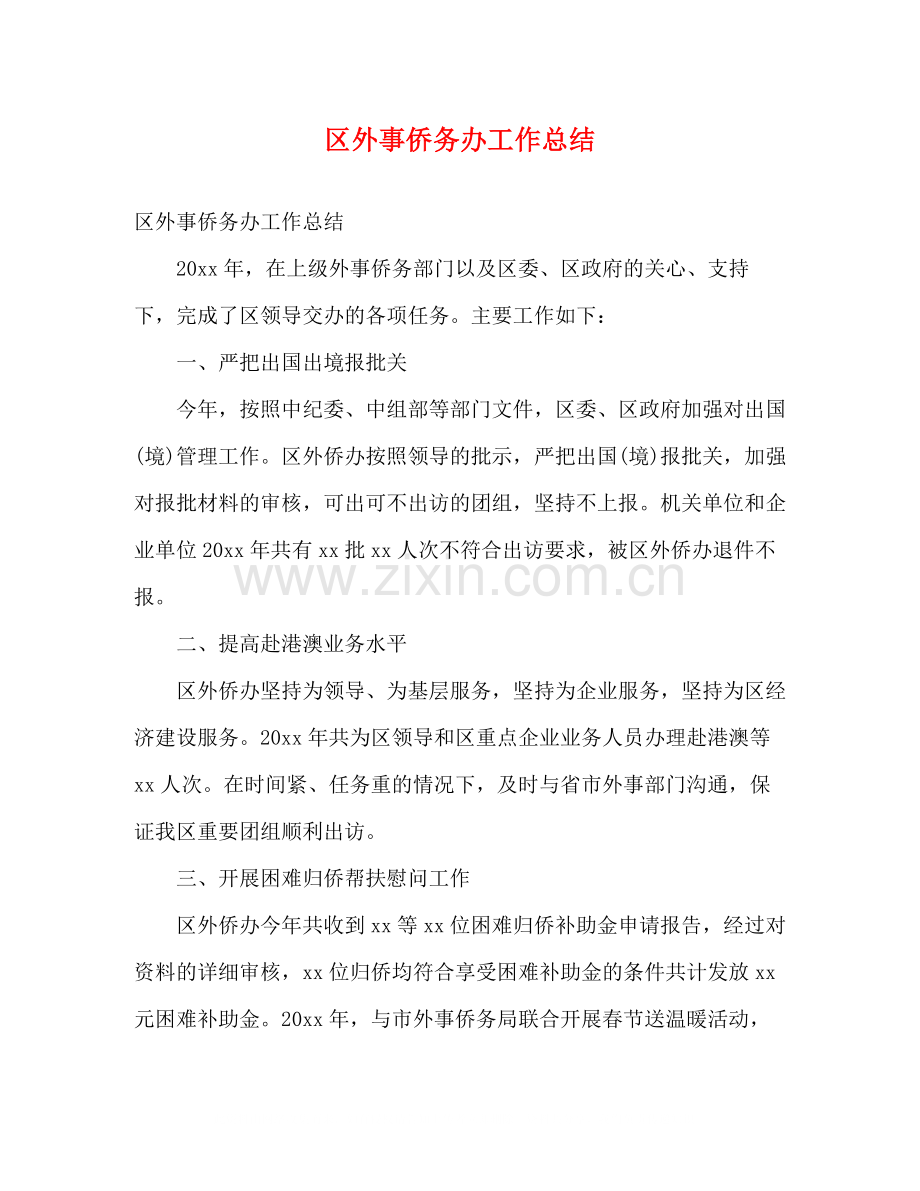 区外事侨务办工作总结2).docx_第1页