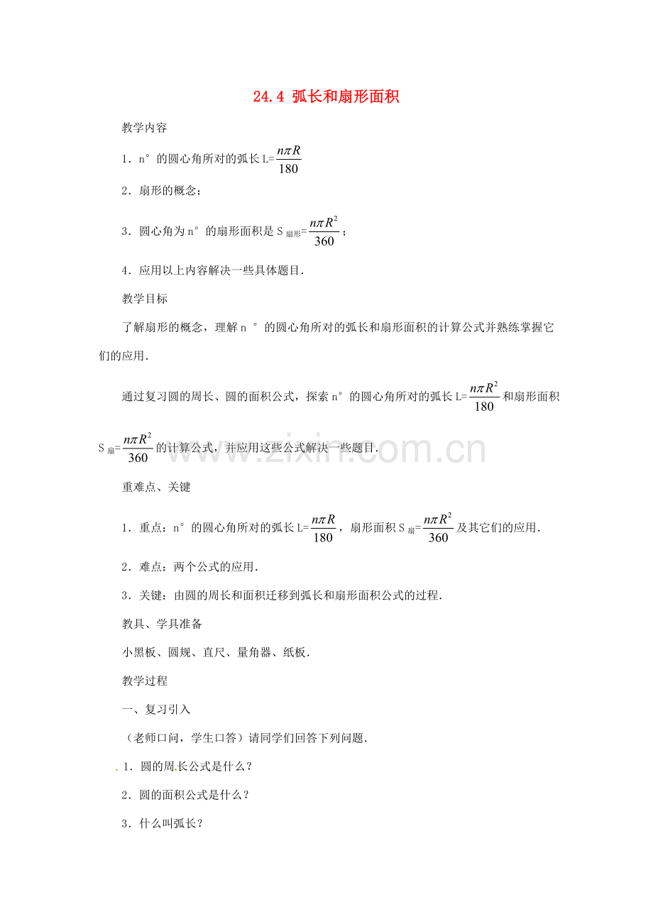 新疆乌鲁木齐市九年级数学《24.4弧长和扇形面积》教案.doc_第1页