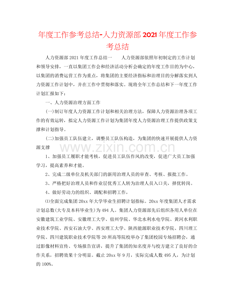 2021年度工作参考总结人力资源部年度工作参考总结.docx_第1页