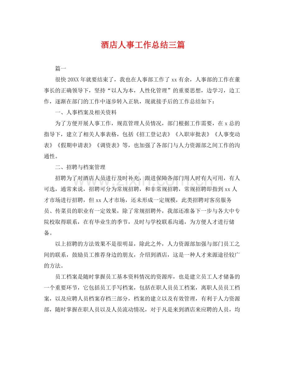 酒店人事工作总结三篇 .docx_第1页