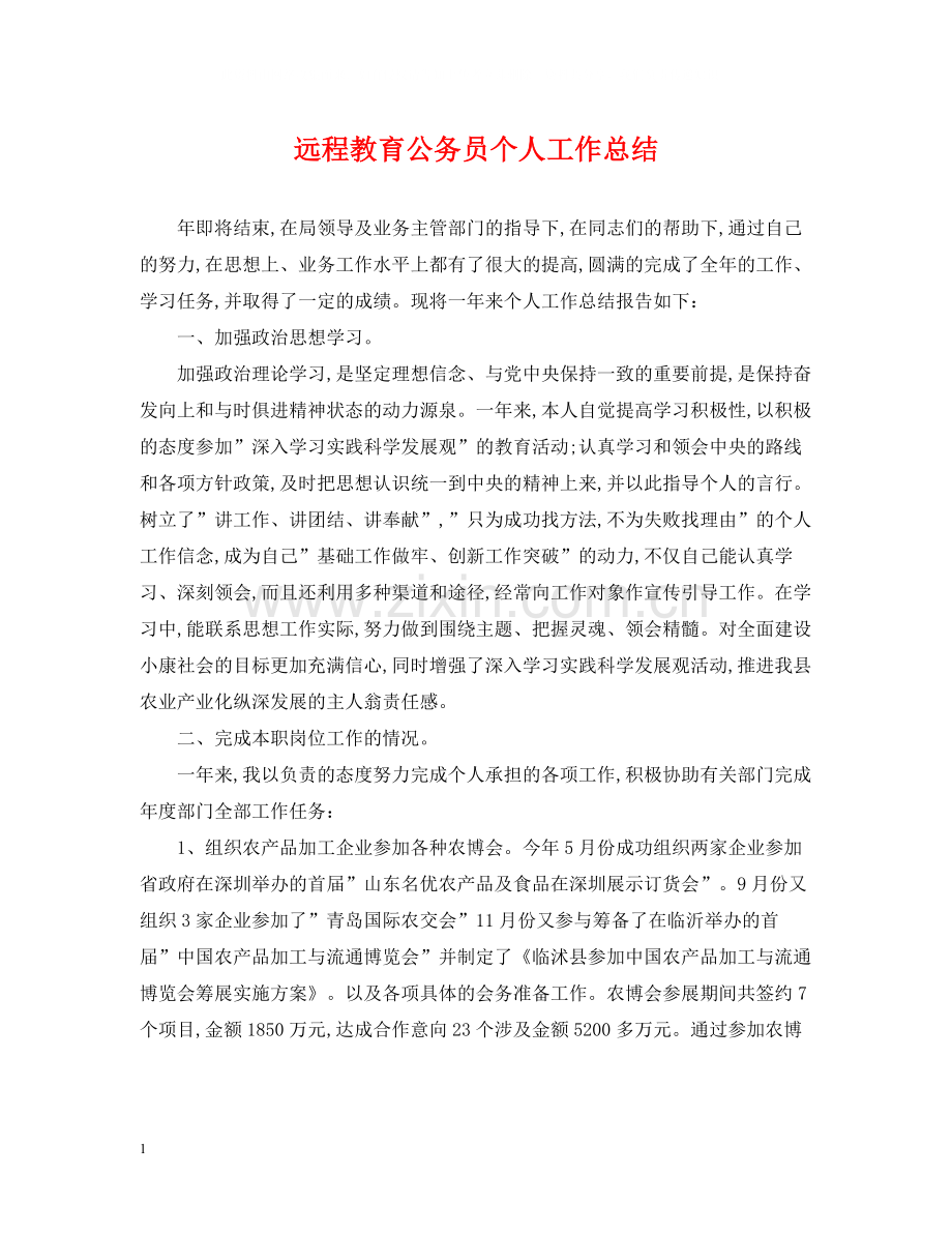 远程教育公务员个人工作总结.docx_第1页