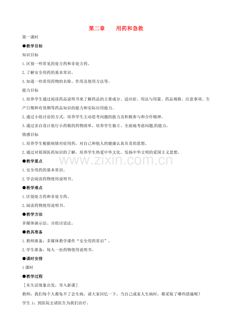 八年级生物下册 8.2 用药和急救教案1 新人教版.doc_第1页