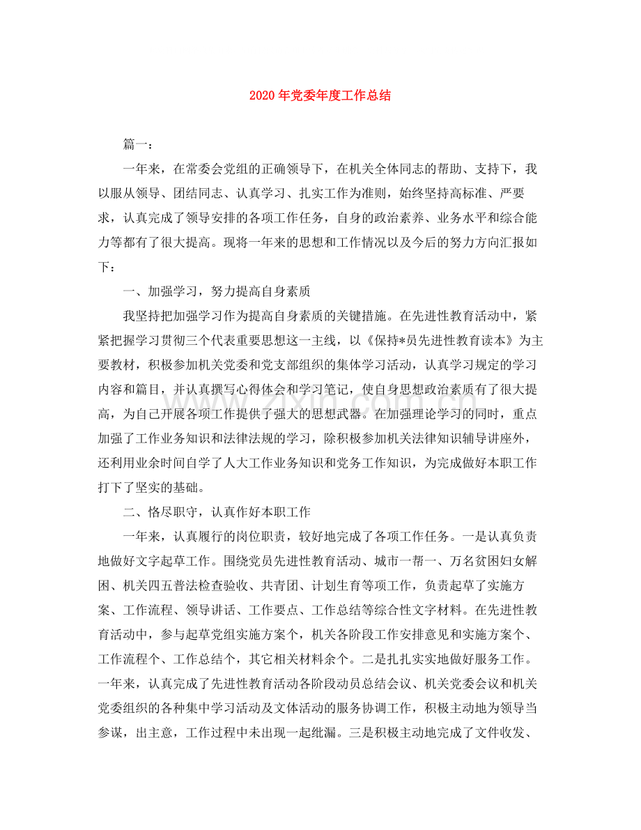 2020年党委年度工作总结.docx_第1页