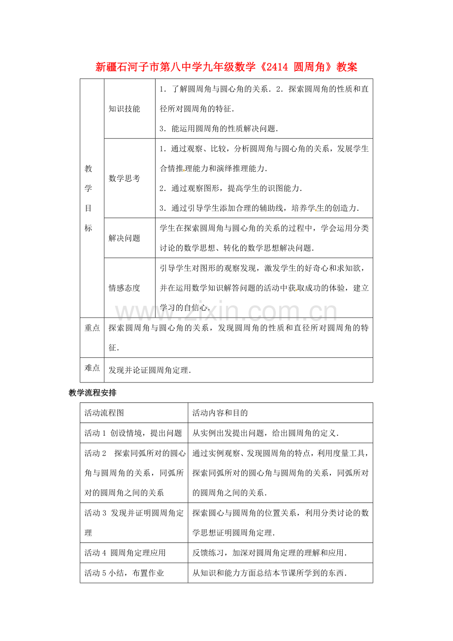 新疆石河子市第八中学九年级数学上册《24.1.4圆周角》教案.doc_第1页