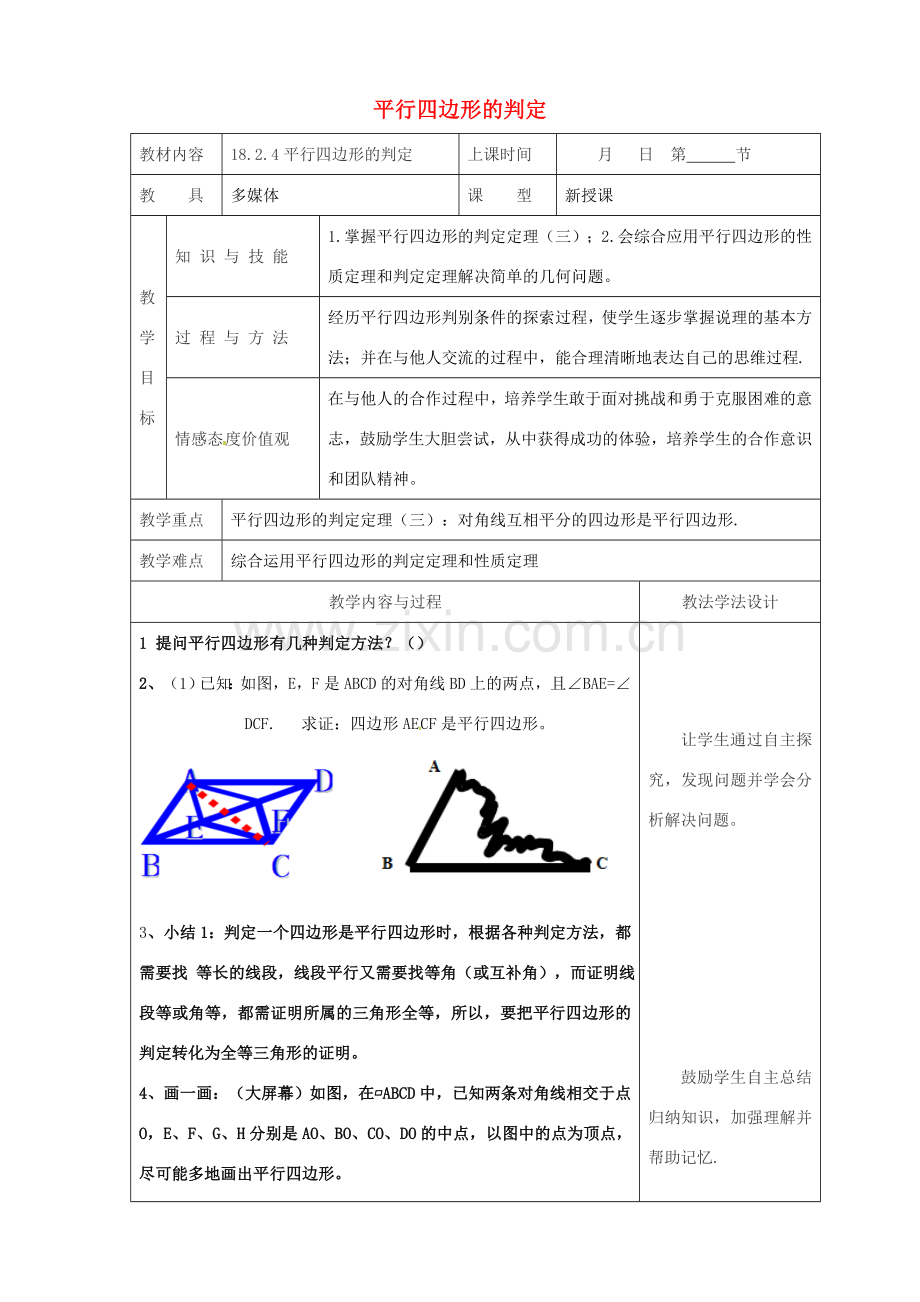 吉林省长春市双阳区八年级数学下册 18 平行四边形 18.2 平行四边形的判定 18.2.4 平行四边形的判定教案 （新版）华东师大版-（新版）华东师大版初中八年级下册数学教案.doc_第1页