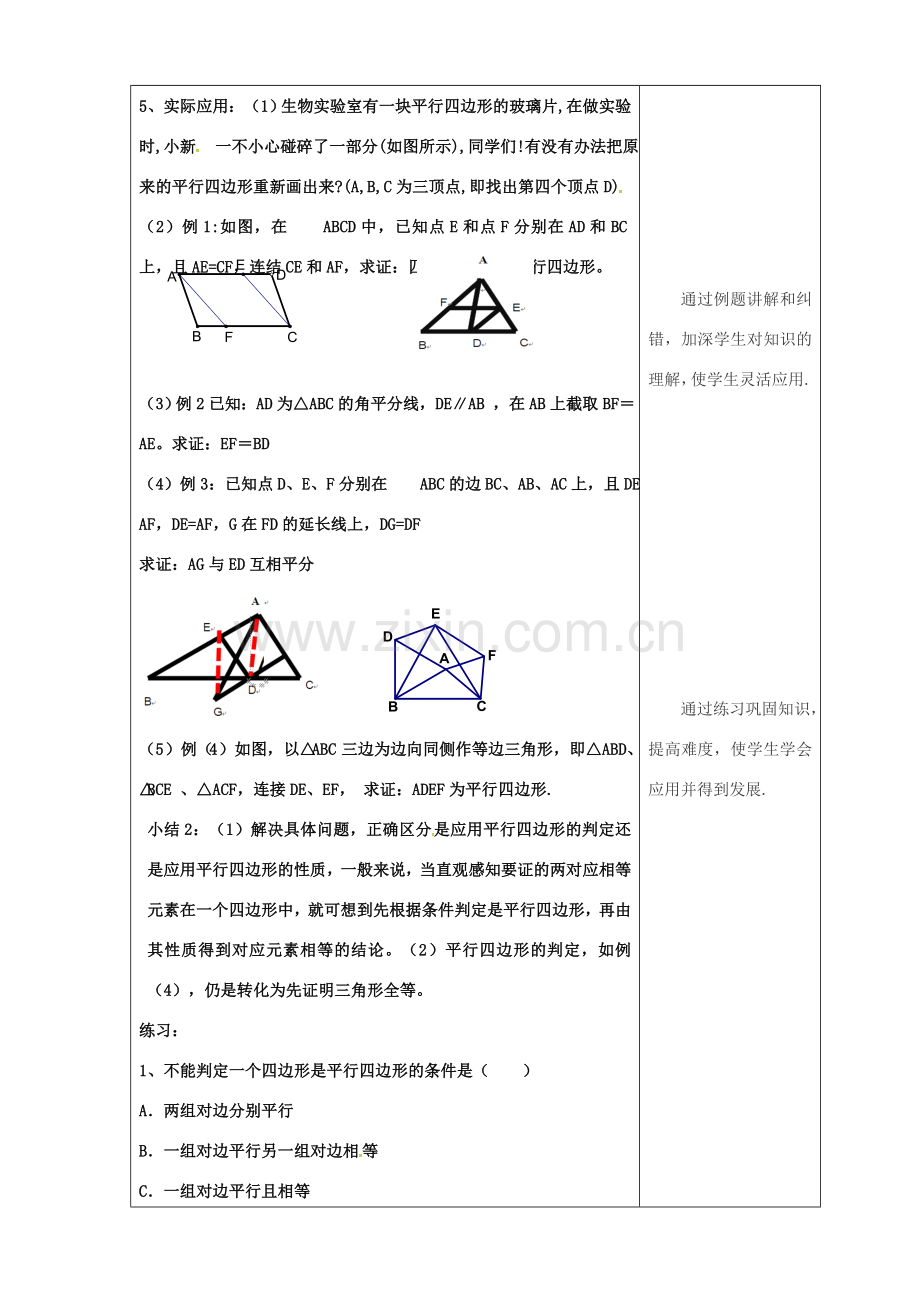 吉林省长春市双阳区八年级数学下册 18 平行四边形 18.2 平行四边形的判定 18.2.4 平行四边形的判定教案 （新版）华东师大版-（新版）华东师大版初中八年级下册数学教案.doc_第2页