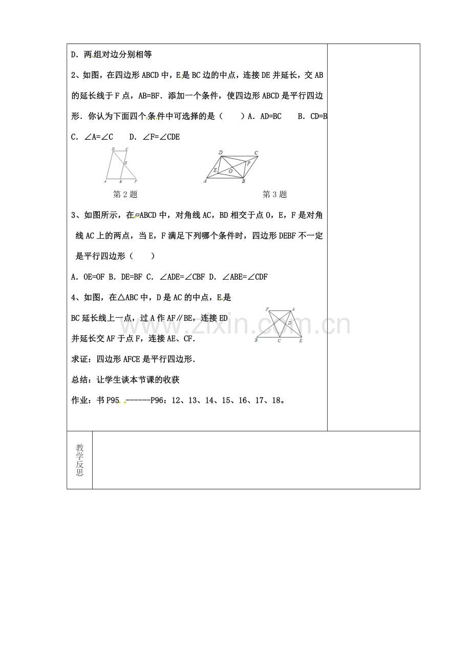 吉林省长春市双阳区八年级数学下册 18 平行四边形 18.2 平行四边形的判定 18.2.4 平行四边形的判定教案 （新版）华东师大版-（新版）华东师大版初中八年级下册数学教案.doc_第3页