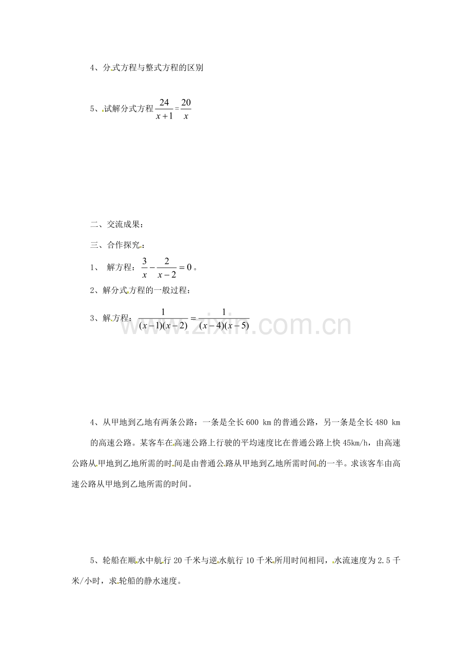 八年级数学下册 8.5 分式方程(1)教学案 苏科版.doc_第2页