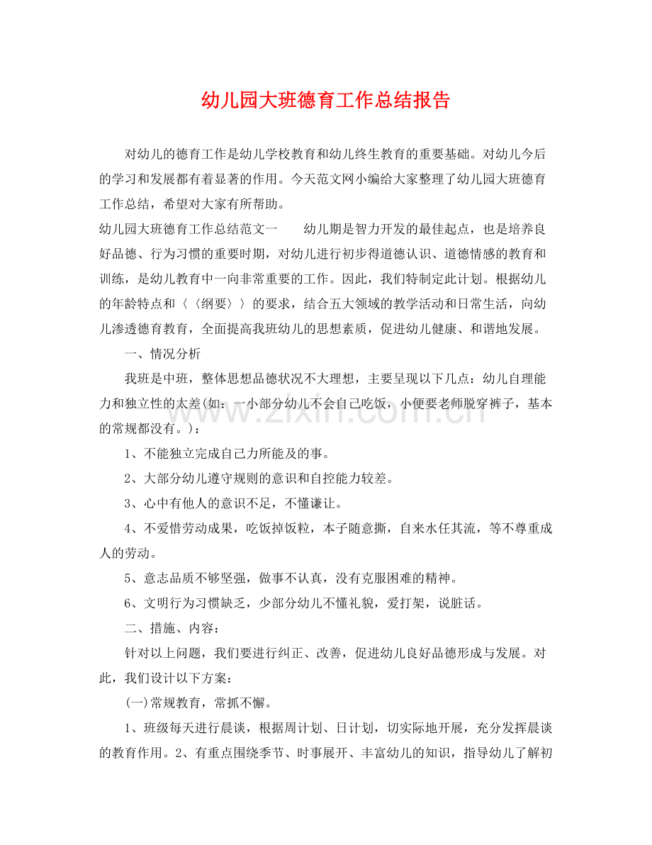 幼儿园大班德育工作总结报告 .docx_第1页