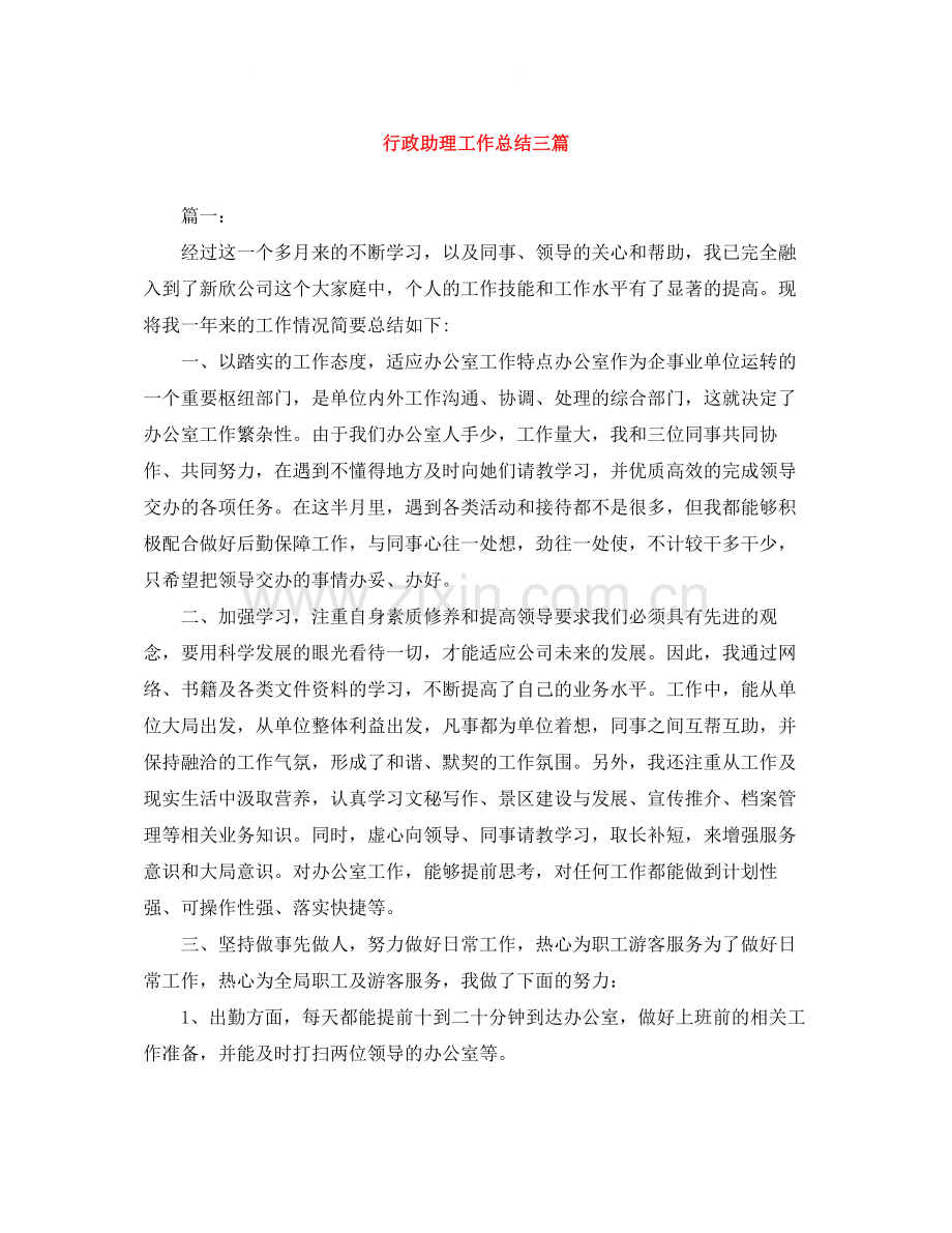 行政助理工作总结三篇.docx_第1页