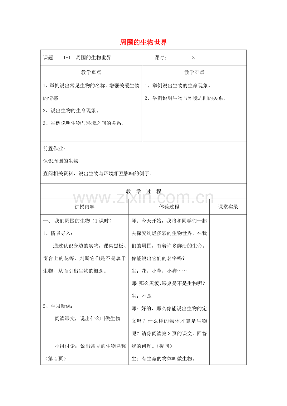 七年级生物上册 1.1 1.2周围的生物世界教案 （新版）苏教版-（新版）苏教版初中七年级上册生物教案.doc_第1页