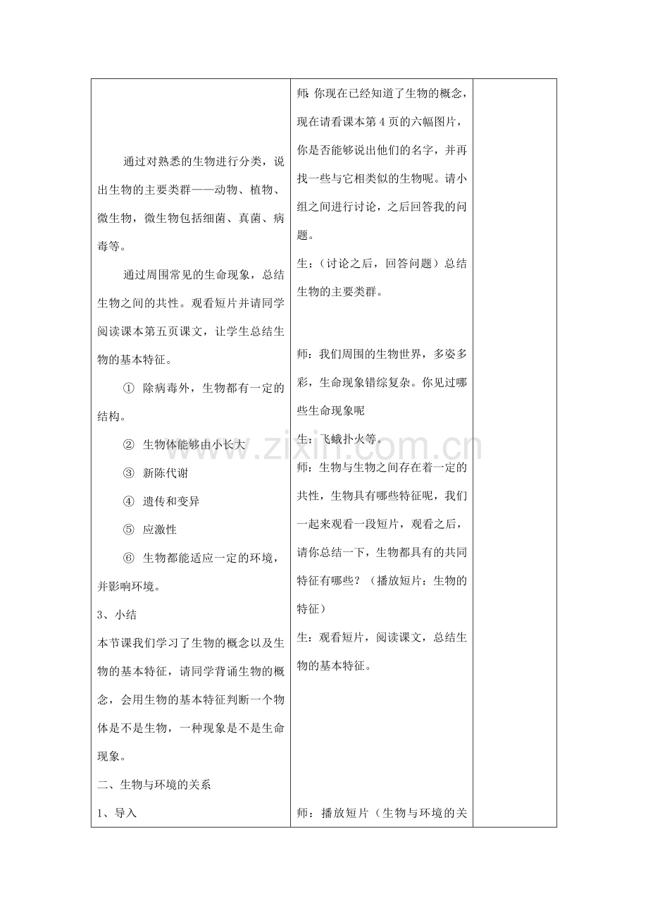 七年级生物上册 1.1 1.2周围的生物世界教案 （新版）苏教版-（新版）苏教版初中七年级上册生物教案.doc_第2页