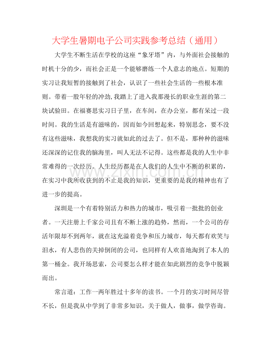 大学生暑期电子公司实践参考总结（通用）.docx_第1页