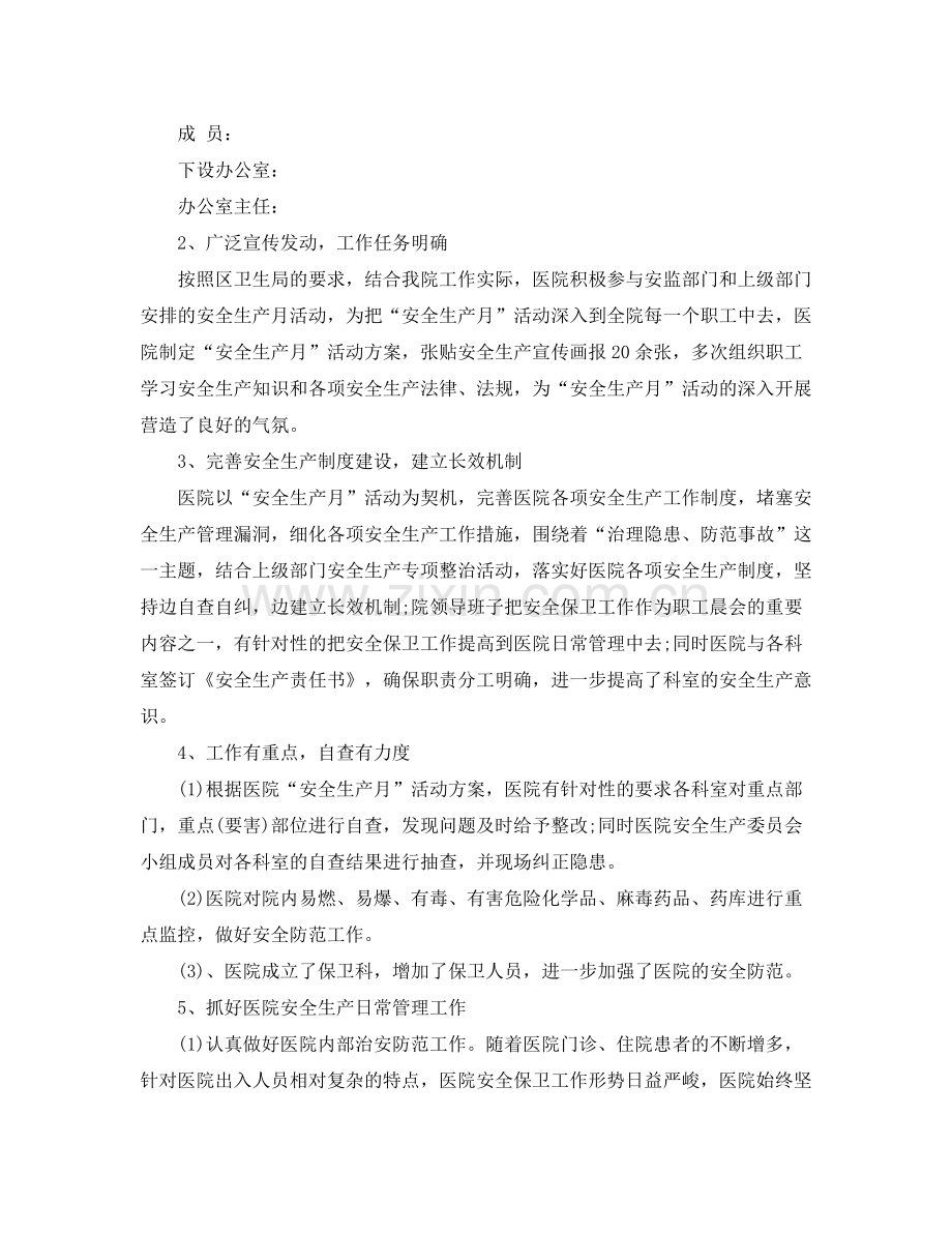 安全生产月的个人活动总结.docx_第2页