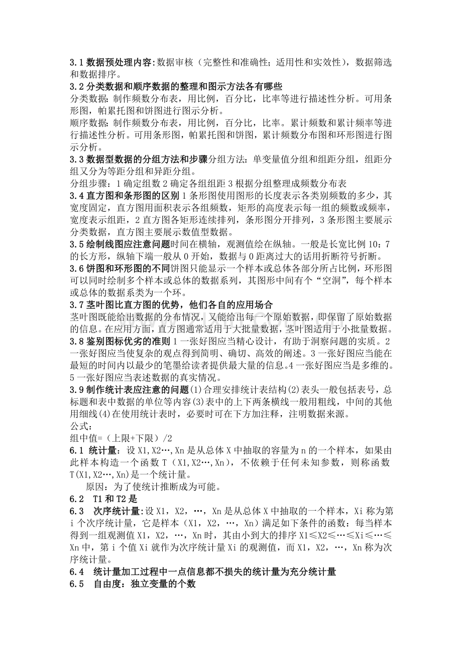 统计学课后简答题.doc_第1页