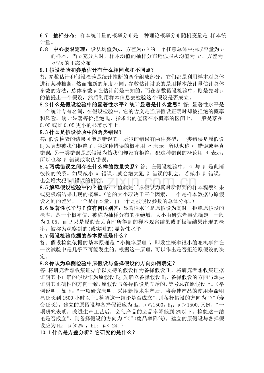 统计学课后简答题.doc_第2页