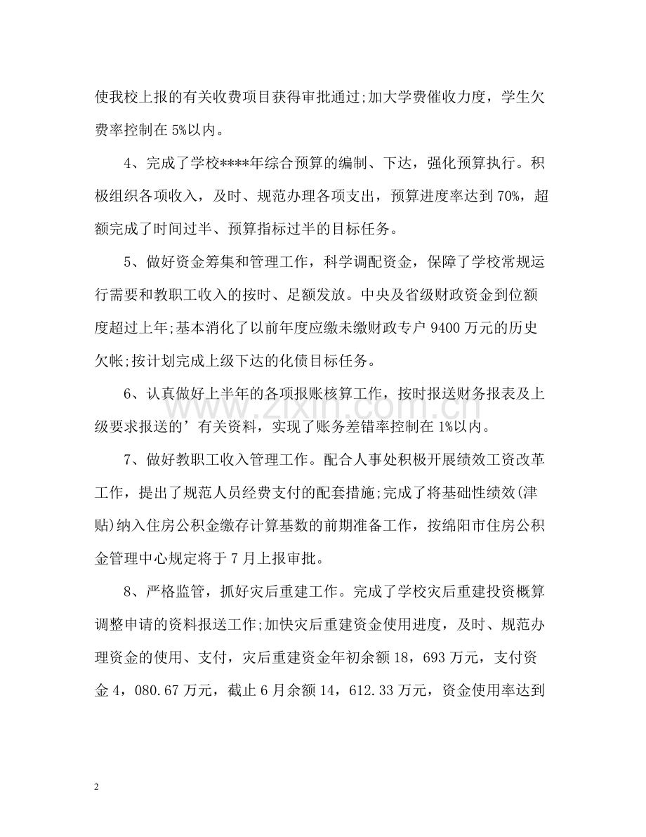 学校财务上半年工作总结.docx_第2页