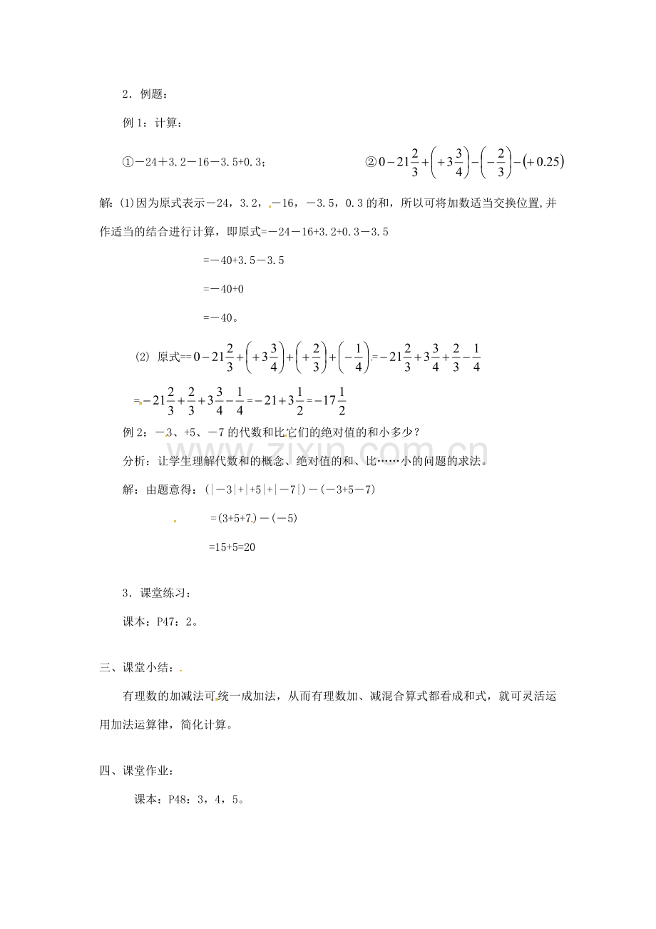 广东省东莞市寮步信义学校七年级数学上册 第12课时 有理数的加减混合运算教案（2） （新版）新人教版.doc_第2页