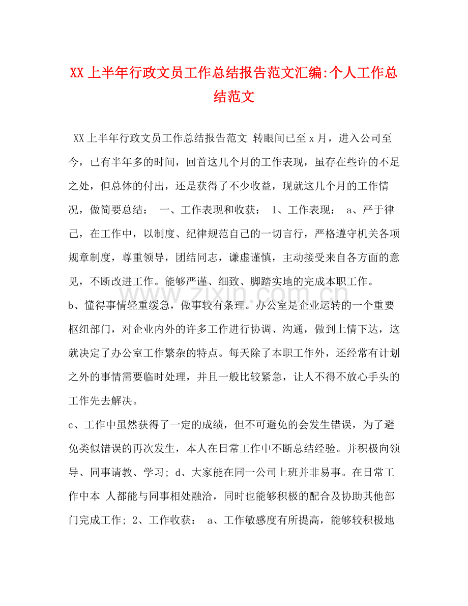 上半年行政文员工作总结报告范文汇编个人工作总结范文.docx_第1页