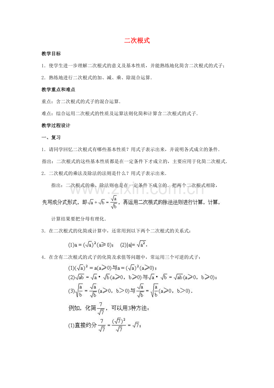 畅优新课堂八年级数学下册 第十六章 二次根式复习教案 （新版）新人教版-（新版）新人教版初中八年级下册数学教案.doc_第1页