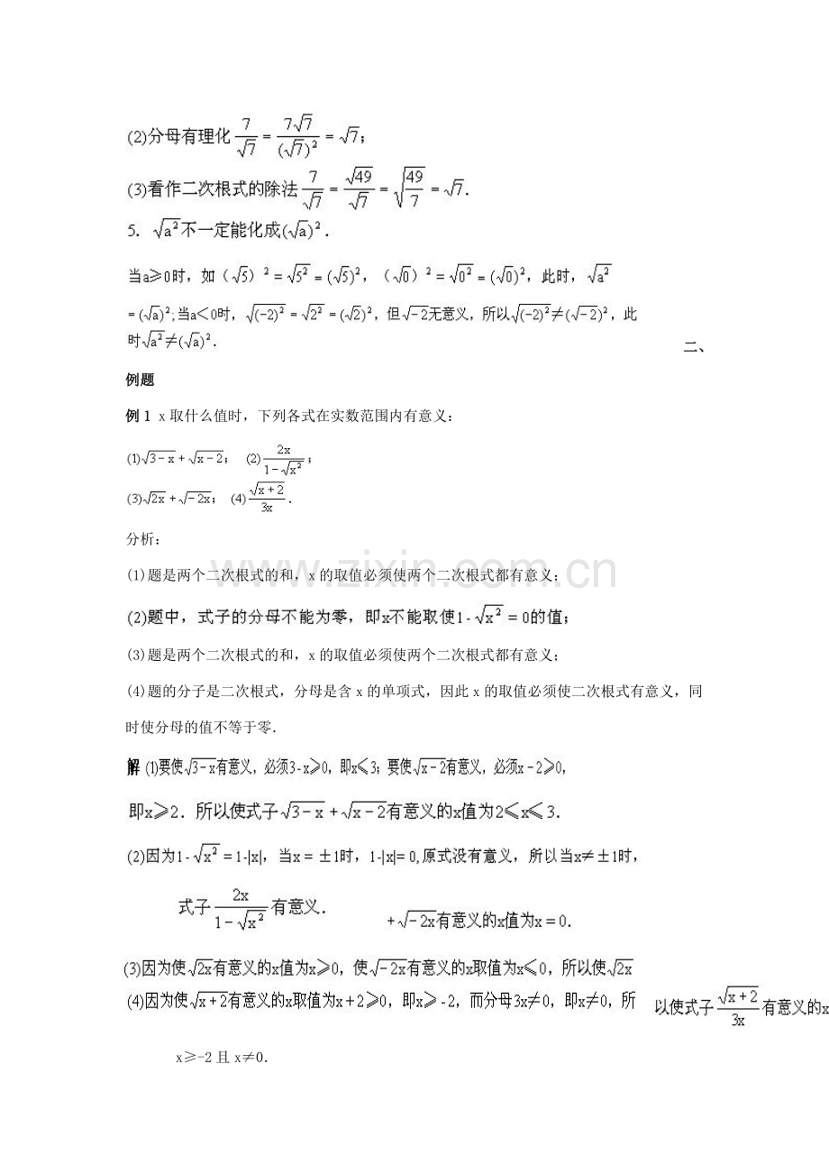 畅优新课堂八年级数学下册 第十六章 二次根式复习教案 （新版）新人教版-（新版）新人教版初中八年级下册数学教案.doc_第2页