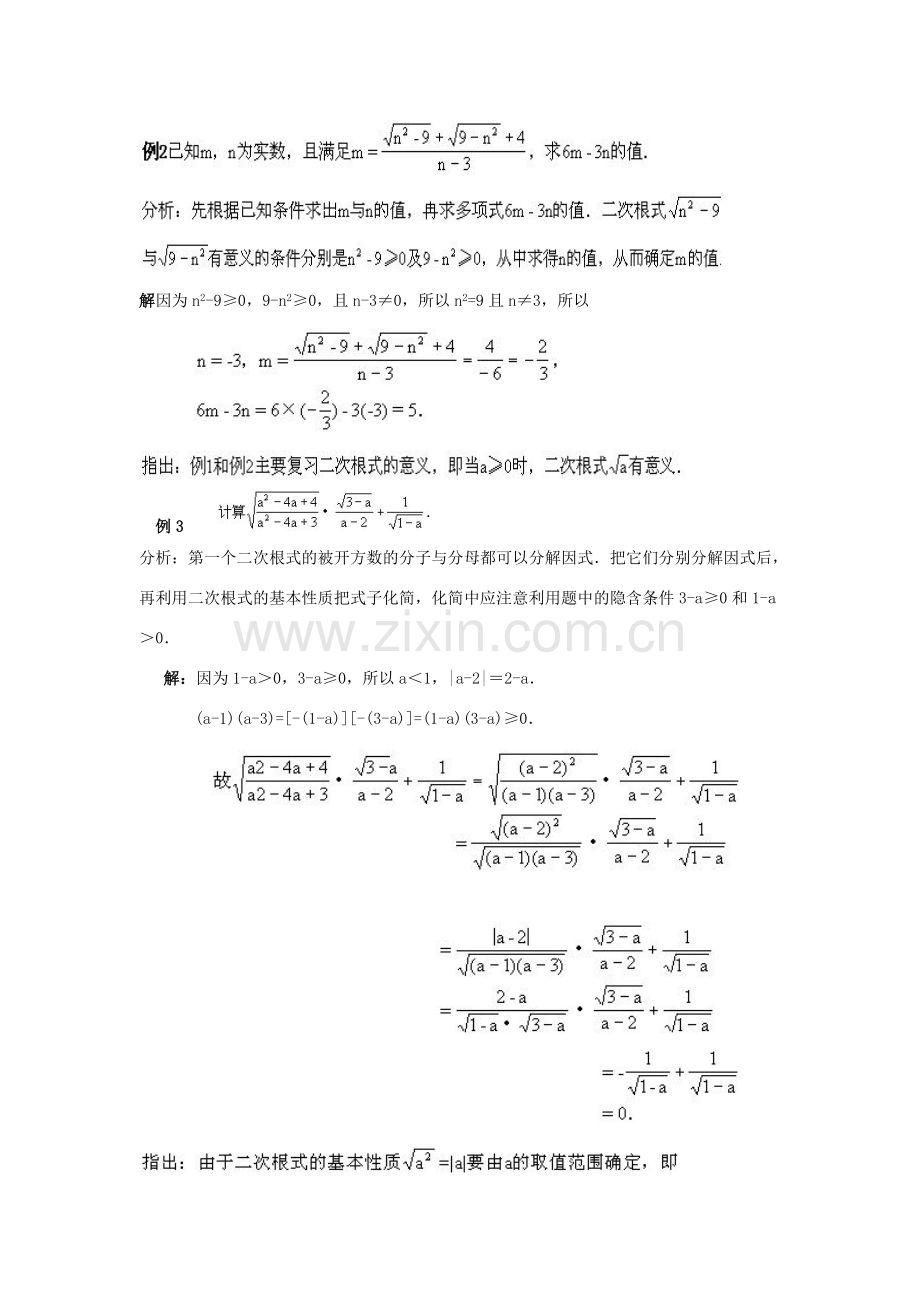 畅优新课堂八年级数学下册 第十六章 二次根式复习教案 （新版）新人教版-（新版）新人教版初中八年级下册数学教案.doc_第3页